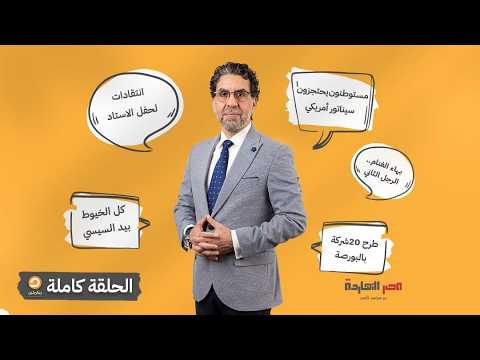 الحلقة الكاملة || برنامج مصر النهاردة | الحلقة الـ 914 مع محمد ناصر || 14-07-2026