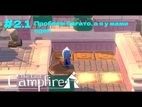 Видео: Крінж відос на ПоДуМаТи The Last Campfire #2.1