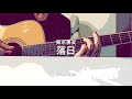 東京事変 - 落日 - cover by CRANERA