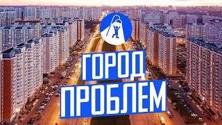 Некрасовка - новый район Москвы. Панельки, свалка и запах канализации.