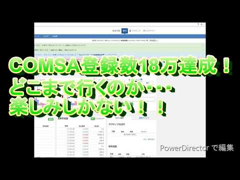 COMSA登録数18万人達成！　Zaifトークン　2017年9月24日　仮想通貨トレーダー