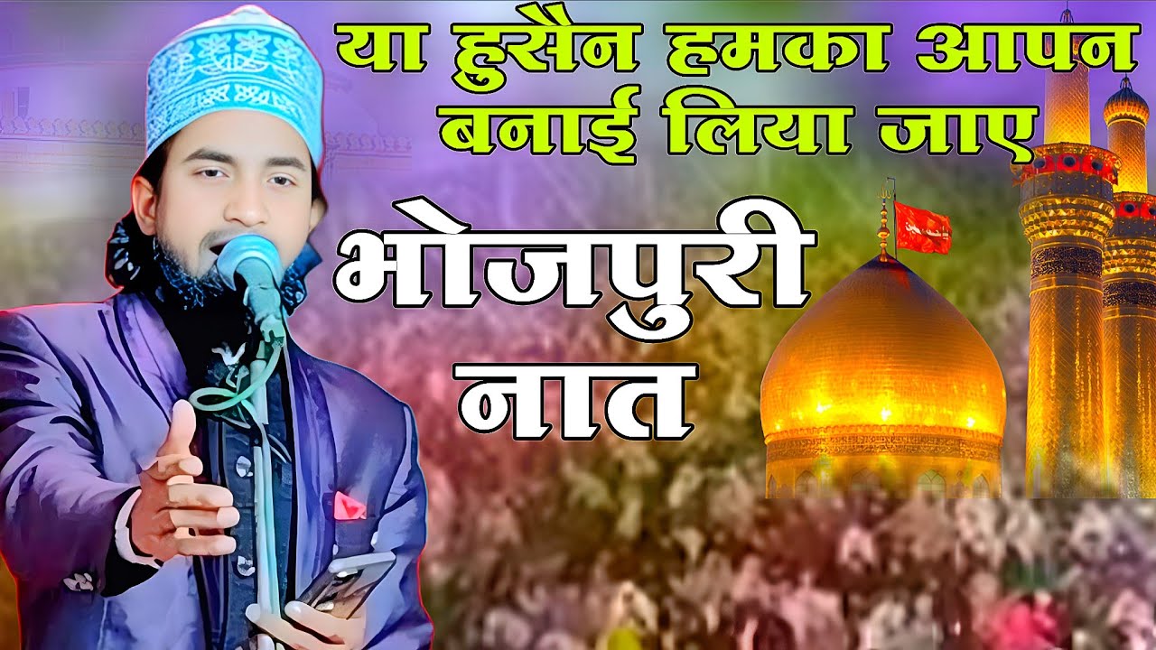 Qari Naseem Akhtar Purvi naat Bhojpuri mein | ya Husain humka apan banaa liya jaaye Nai Naat 