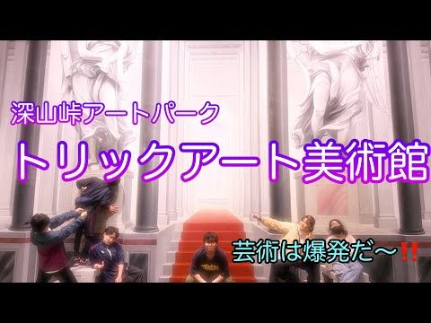 『北海道』上富良野町トリックアート美術館で芸術を爆発させちゃお〜！！