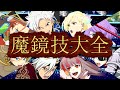 【ザレイズ】Tales of the 魔鏡技大全【4周年記念】