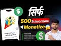 500 Subscriber मै Channel Monetize🔥 ! सिर्फ 2 मिनट में चैनल Monetize करें 😱