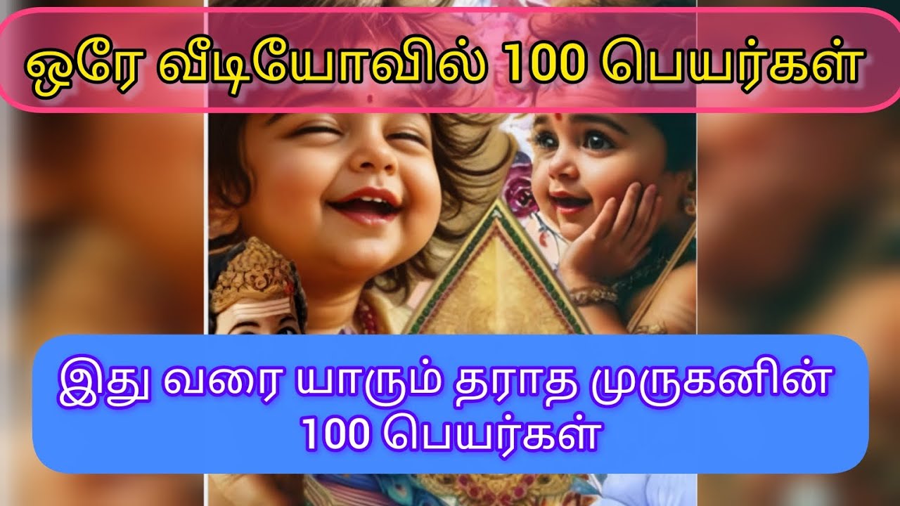 100 முருகனின் அழகிய ஆண் குழந்தை பெயர்கள் @Sdmincrativevideos #babynameideas #trending #murugan#ne