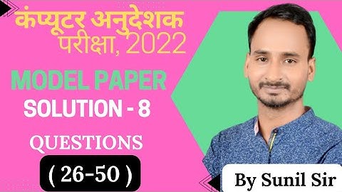 computer instructor model paper solution-8 Question(26-50) | #computerinstructor #computerteacher