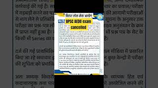 BPSC AEDO exam cancelled #bpsc #bpscaedo2025 #bpscaedoexam #bpscexam #biharexam #cancelled#exam #yt