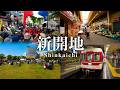 【兵庫】新開地 Shinkaichi | Hyogo, Japan (2026)
