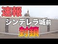 【速報】シンデレラ城前封鎖!! / 東京ディズニーランド