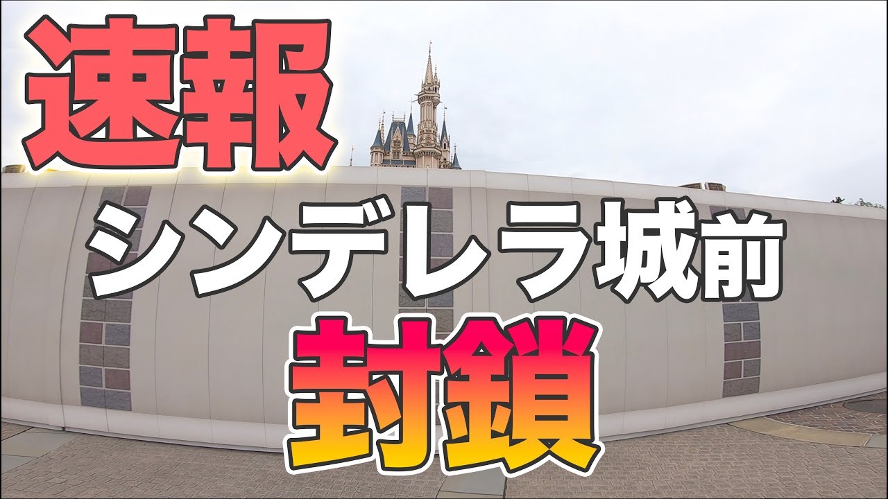 速報 シンデレラ城前封鎖 東京ディズニーランド Youtube