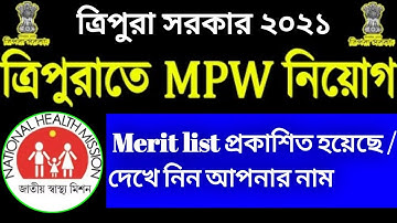 ত্রিপুরা রাজ্যে MPW Merit List প্রকাশিত হয়েছে ২০২১|Interview শুরু 14/06/2021|শুন্যপদ-১০০