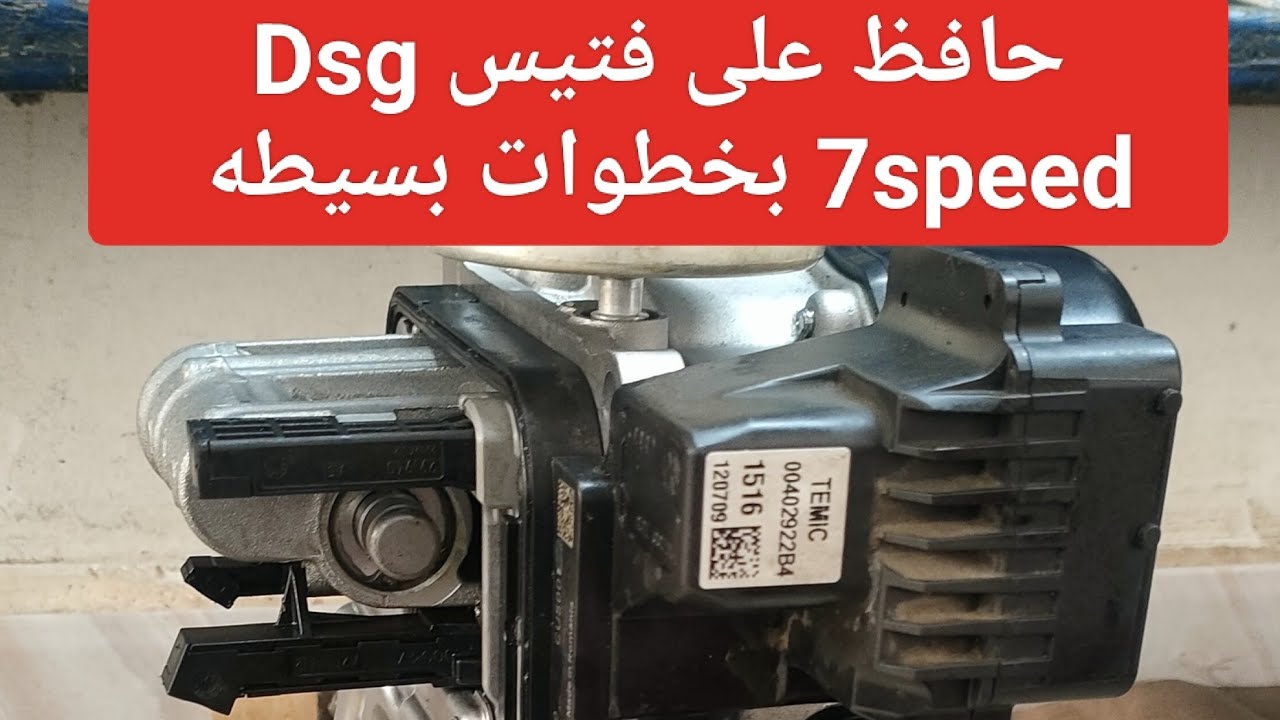 نصائح هامه لازم تعرفها لو عندك فتيس Dsg 7speed