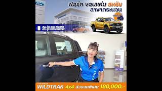 Wildtrak 4x4 ฟอร์ดขอนเเก่นสหชัย สาขากระนวน