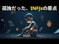 INFJの幼少期のトラウマ（誰も語らないこと）