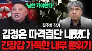 김정은 파격 결단 내렸다, 긴장감 가득한 평양 내부 분위기 (김주성 작가 / 4부)