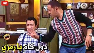 انا مبقتش اشوف حاجة يا دولا بسببك انا هحبسك 🤣😂| هتموت ضحك من دولا و رمزي