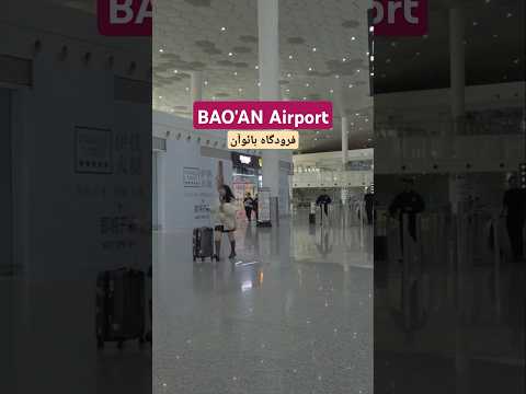 فرودگاه شاهکار بائوآن ویدیو کامل اینجا   