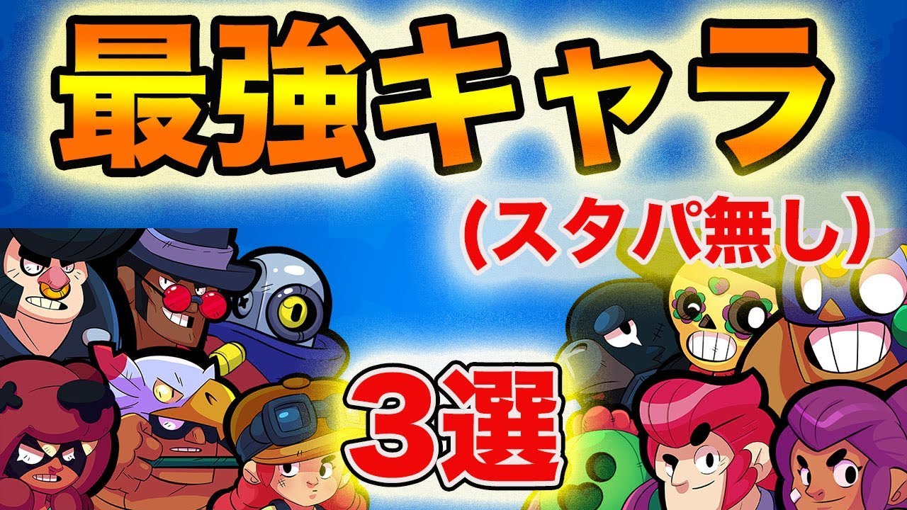 スタパ無し 最強キャラ3選 無課金にオススメ Youtube スタパ無し 最強キャラ3選 無課金にオススメ Youtube