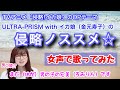 【アニソン、女声】TVアニメ「侵略!イカ娘」のOPテーマ「侵略ノススメ☆/ULTRA-PRISM with イカ娘(金元寿子)」を低音ボイスのおじさんが女声で歌ってみた【両声類、MtF、男の娘!?】