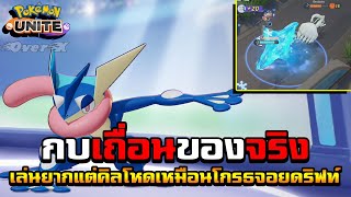 Pokemoun Unite Ep.12 - เก็คโคกะเถื่อนเกิดมาเพื่อคิล