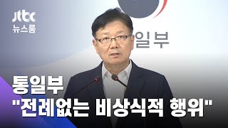 통일부 "북, 전례 없는 비상식적 행위…전 세계 경악" / JTBC 뉴스룸