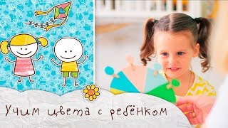 Учим цвета с ребёнком [Супермамы]