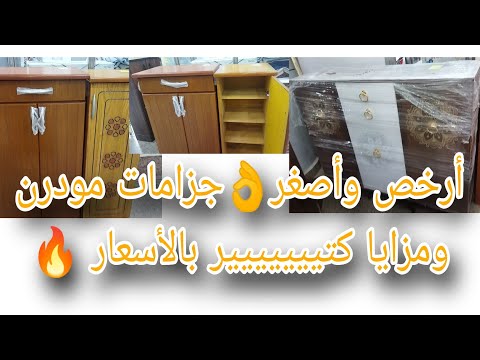 رقه وبساطه وسعر معقول جزامات مودرن بالمرايه وإدراج أفضل ارخص اسعار في مصر اثاث موبيليا خشب ديكور