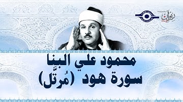 سورة هود - محمود علي البنا