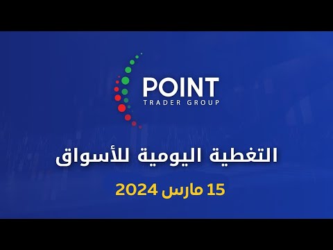 التحليل الفني وأهم الفرص 15 مارس 2024 | Point Trader Group