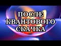 ЧТО ПРОИСХОДИТ ПОСЛЕ КВАНТОВОГО СКАЧКА? Что увидела и почувствовала после своего Квантового Скачка?