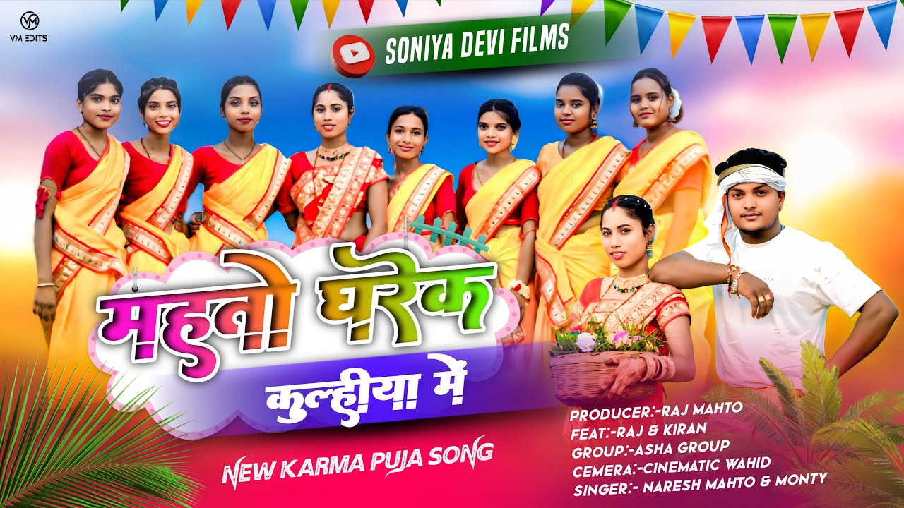 महतो घारेक कुलहिया मे || New Khortha Karma Song 2025 || Naresh & Monty || Raj & Kiran || Karam Geet