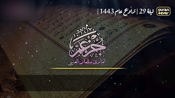 سورة النبأ كاملة  | قراءة جميلة من تراويح للقارئ سلمان العتيبي مصحف مكتوب 1443 هـ