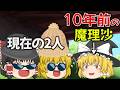 【ゆっくり茶番】10年前の自分達を見に行ったら大変な事に!?【10周年】