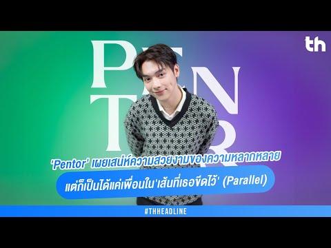 'Pentor' เผยเสน่ห์ความสวยงามของความหลากหลาย แต่ก็เป็นได้แค่เพื่อนใน 'เส้นที่เธอขีดไว้' (Parallel)