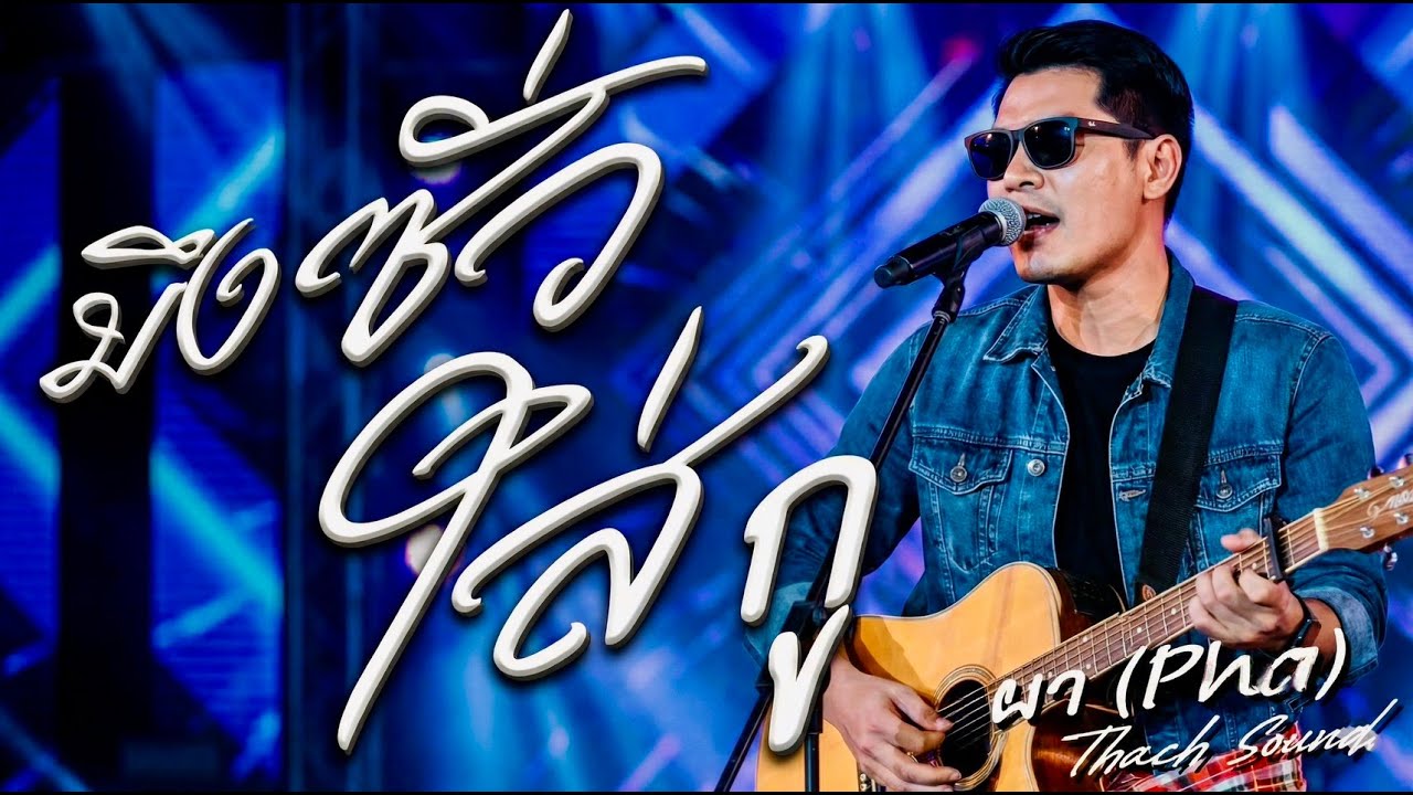 มึงซั่วใส่กู (บ่ได้มีไว้แบกมึง) - ผา (Pha) | เพลงอีสาน 2026 | เพลงปลุกใจรักตัวเอง | Thach Sound