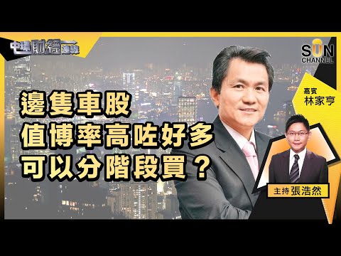 邊隻車股值博率高咗好多可以分階段買?邊隻股轉虧為盈機會係零?蟹晒嘅你點算好?中國汽車銷售回暖?車股佈局只揀一隻?滙豐衝破60元大關,追揸股??︱嘉賓:林家亨︱20230222 Episode cover