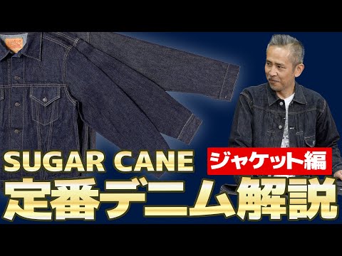 Denim Jacket] Sugar Cane's classic denim jacket is so detailed