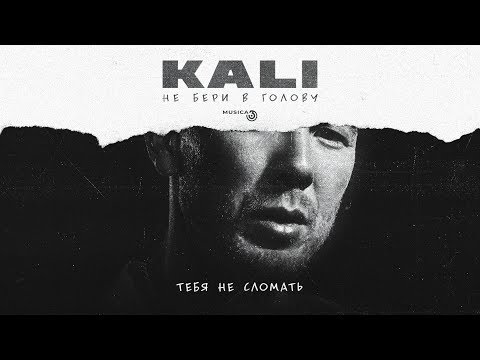 Kali - Тебя не сломать [Official Audio]