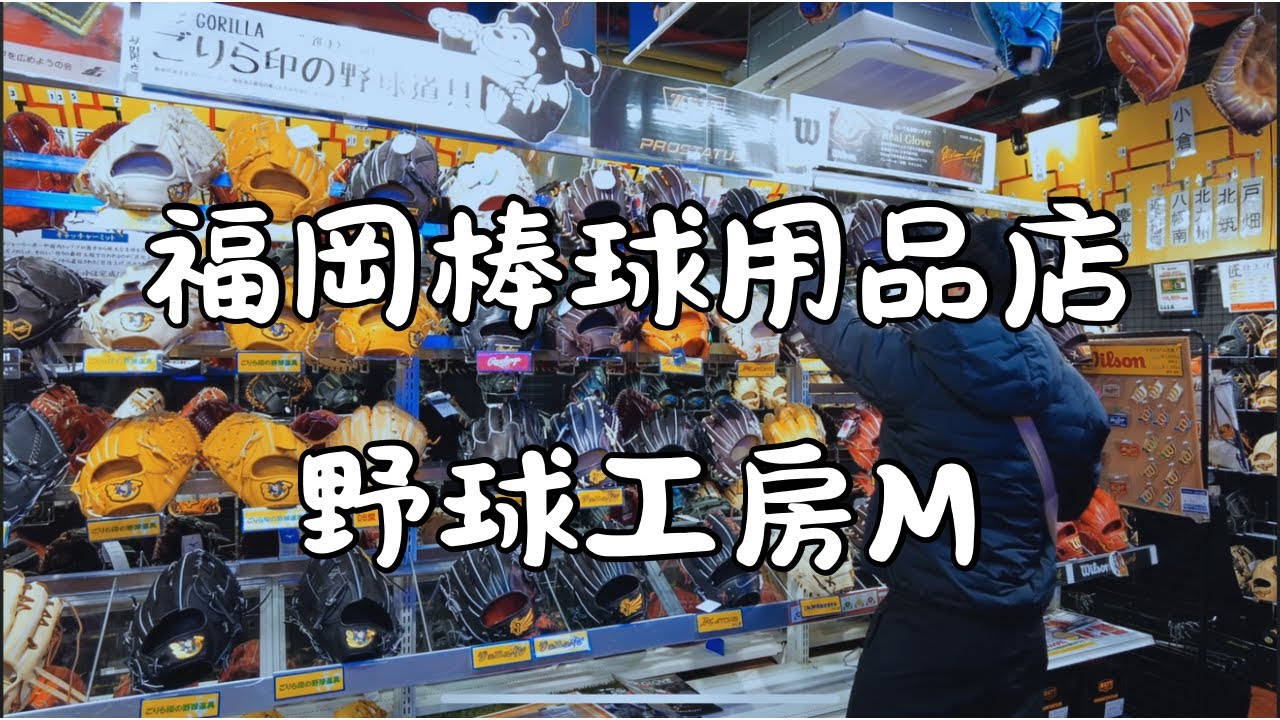 【福岡棒球用品店】剛下飛機就衝去！想要買的品牌竟然賣完了、反而讓我遇到大猩猩手套！ 野球工房M