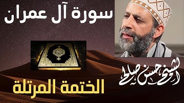3 - سورة آل عمران كاملة [ الختمة المرتلة ] Sh.Hassan Saleh  Surat Al-Imran