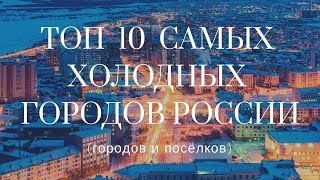 Топ 10 Самых холодных городов и посёлков России!!! #ФУРАЛАЙКОВ