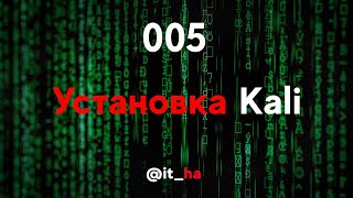 005 Устанавливаем Kali Linux 2018 как виртуальную машину