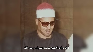 مقطع خاشع من سورة إبراهيم بصوت الشيخ محمد عمران
