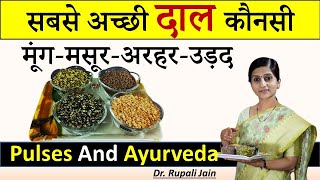 आपके लिए सबसे अच्छी दाल (Dal) कौनसी है  ? Moong-Masoor-Tuvar-Urad || मूंग-मसूर-अरहर-उड़द की दाल