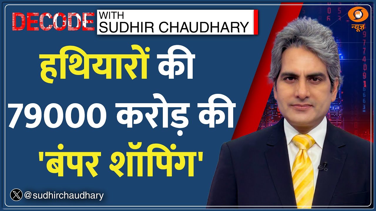 Decode: हथियारों की 79000 करोड़ की बंपर शॉपिंग | Sudhir Chaudhary | India Weapon Power| Defence Deal