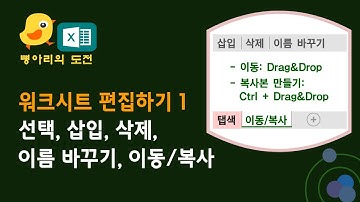 엑셀에서 워크시트 탭을 편집하는 방법 / 삽입, 삭제, 이름 바꾸기, 이동/복사, 탭 색