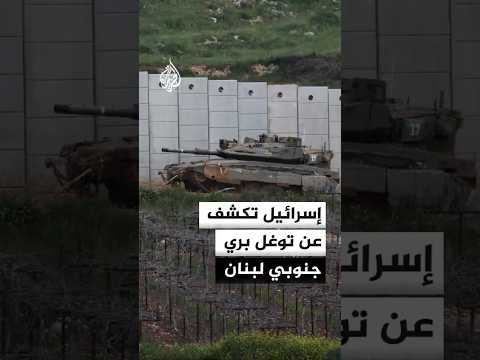 جيش الاحتلال الإسرائيلي يعلن عن عملية برية تجاوزت نهر الليطاني