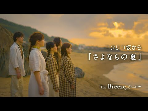 「さよならの夏」　歌：ザブリーズアドベンチャーズ　/ Cover