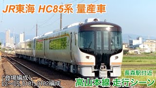 Jr東海 Hc85系　量産車 高山本線走行シーン